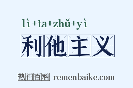 利他主义是什么意思的图片